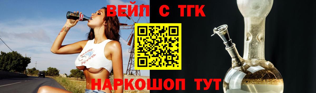 ТГК вейп с тгк Белорецк